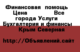 Финансовая  помощь › Цена ­ 100 000 - Все города Услуги » Бухгалтерия и финансы   . Крым,Северная